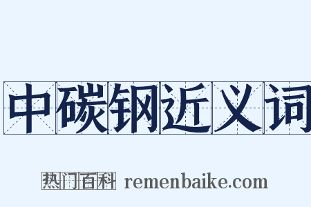 中碳钢近义词是什么意思的图片